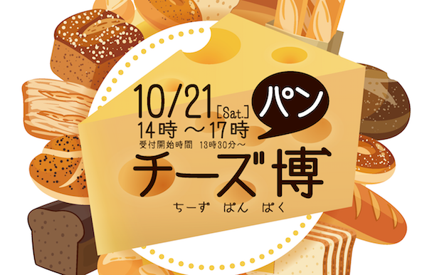 チーズ好き、パン好きの“食べる＆買えるイベント”《チーズ・パン博》が10/21開催